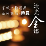 流光金燦 - 宗教文物系列(燈具)