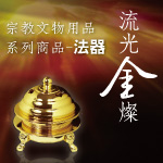 流光金燦 - 宗教文物系列(法器)