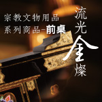 流光金燦 - 宗教文物系列