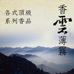 香雲薄霧 - 各式頂級香品系列