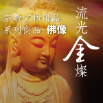 流光金燦 - 宗教文物系列(佛像)
